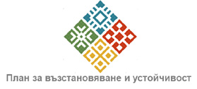 План за възстановяване и устойчивост